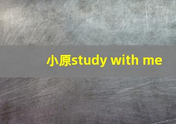 小原study with me